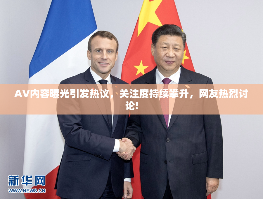 AV内容曝光引发热议，关注度持续攀升，网友热烈讨论!