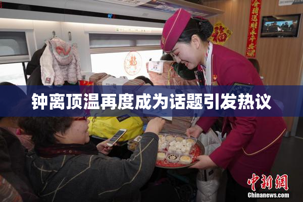 钟离顶温再度成为话题引发热议