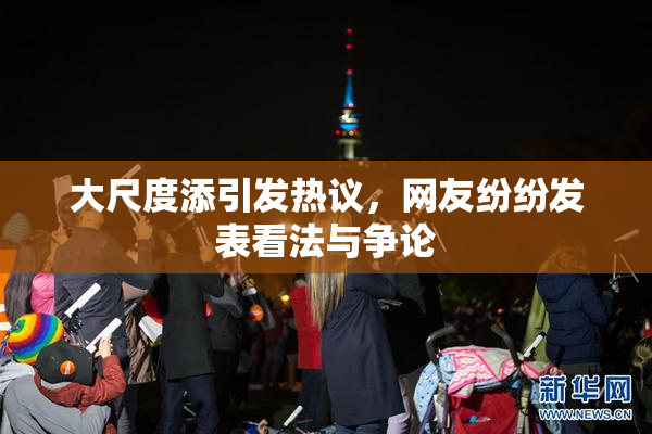 大尺度添引发热议，网友纷纷发表看法与争论