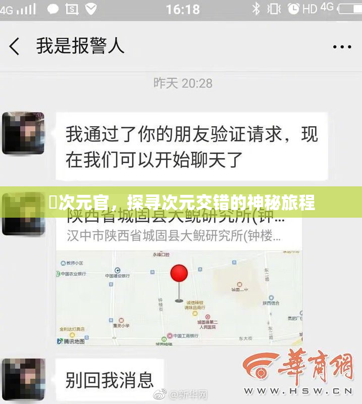 囧次元官，探寻次元交错的神秘旅程