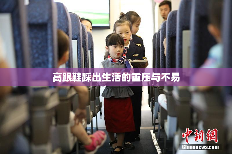 高跟鞋踩出生活的重压与不易