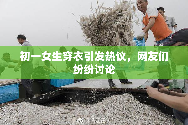 初一女生穿衣引发热议，网友们纷纷讨论