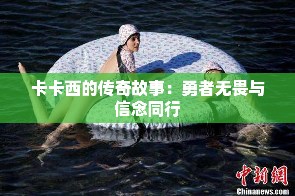 卡卡西的传奇故事：勇者无畏与信念同行