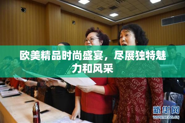 欧美精品时尚盛宴，尽展独特魅力和风采