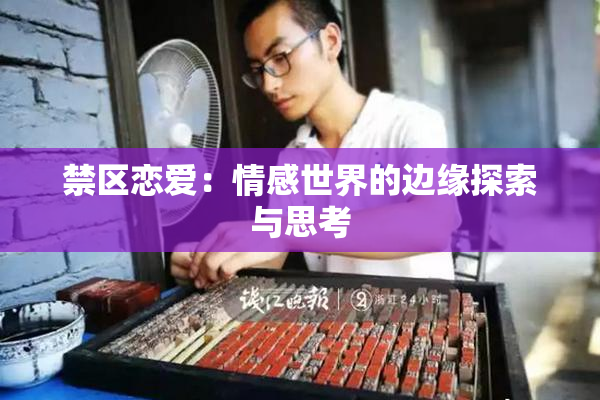 禁区恋爱：情感世界的边缘探索与思考
