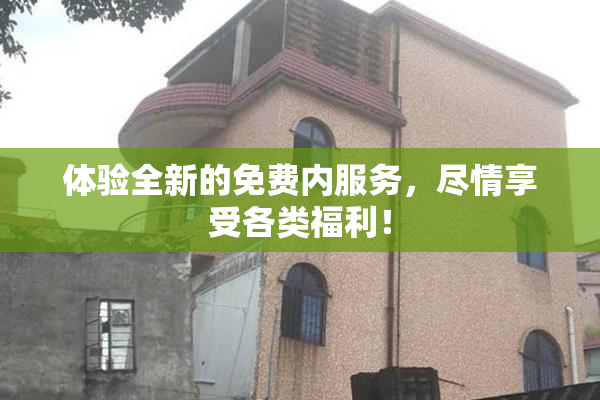 体验全新的免费内服务，尽情享受各类福利！