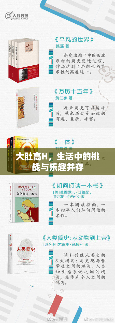 大肚高H，生活中的挑战与乐趣并存