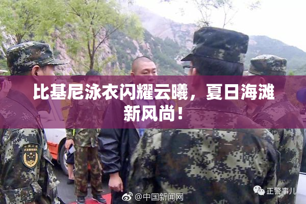 比基尼泳衣闪耀云曦，夏日海滩新风尚！