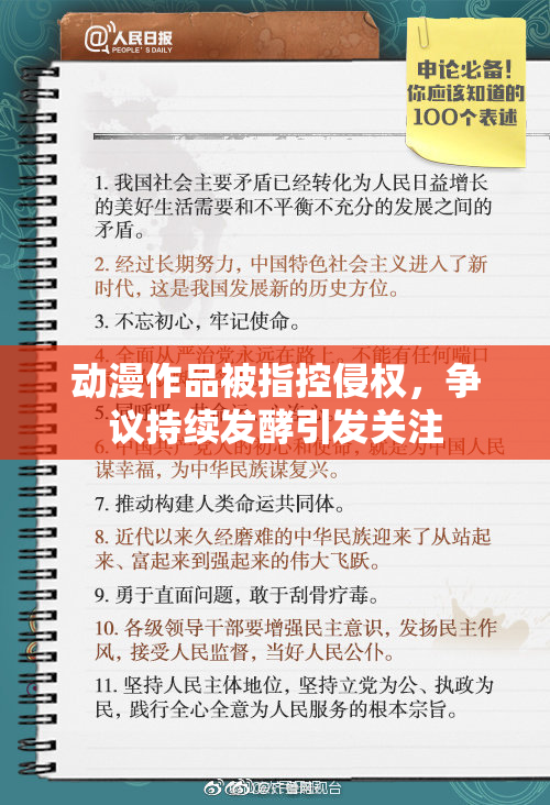 动漫作品被指控侵权，争议持续发酵引发关注