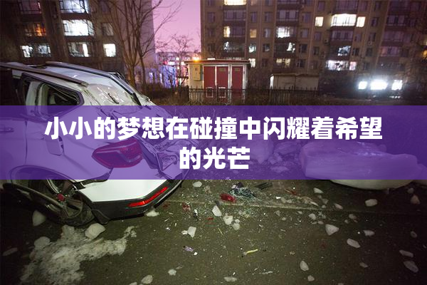 小小的梦想在碰撞中闪耀着希望的光芒
