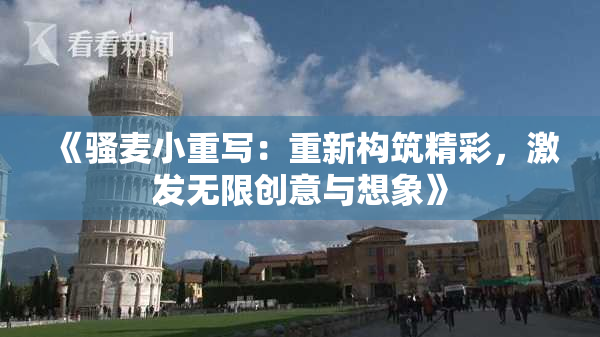 《骚麦小重写：重新构筑精彩，激发无限创意与想象》