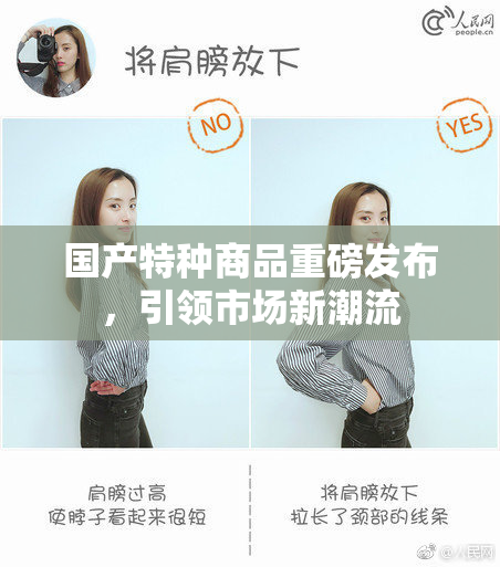 国产特种商品重磅发布，引领市场新潮流