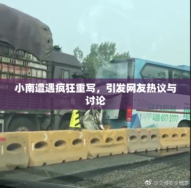 小南遭遇疯狂重写，引发网友热议与讨论