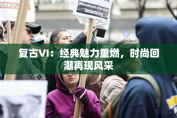复古VI：经典魅力重燃，时尚回潮再现风采