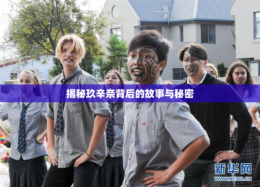 揭秘玖辛奈背后的故事与秘密