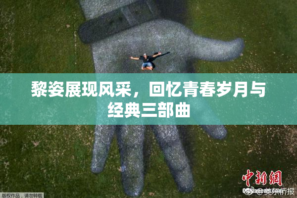 黎姿展现风采，回忆青春岁月与经典三部曲