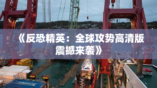 《反恐精英：全球攻势高清版震撼来袭》