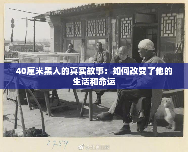 40厘米黑人的真实故事：如何改变了他的生活和命运