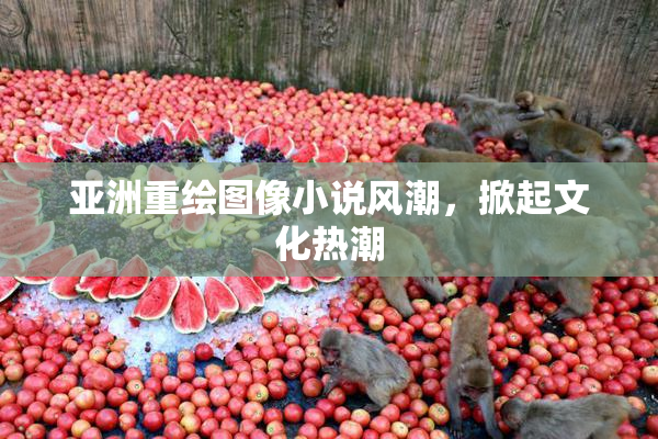 亚洲重绘图像小说风潮，掀起文化热潮