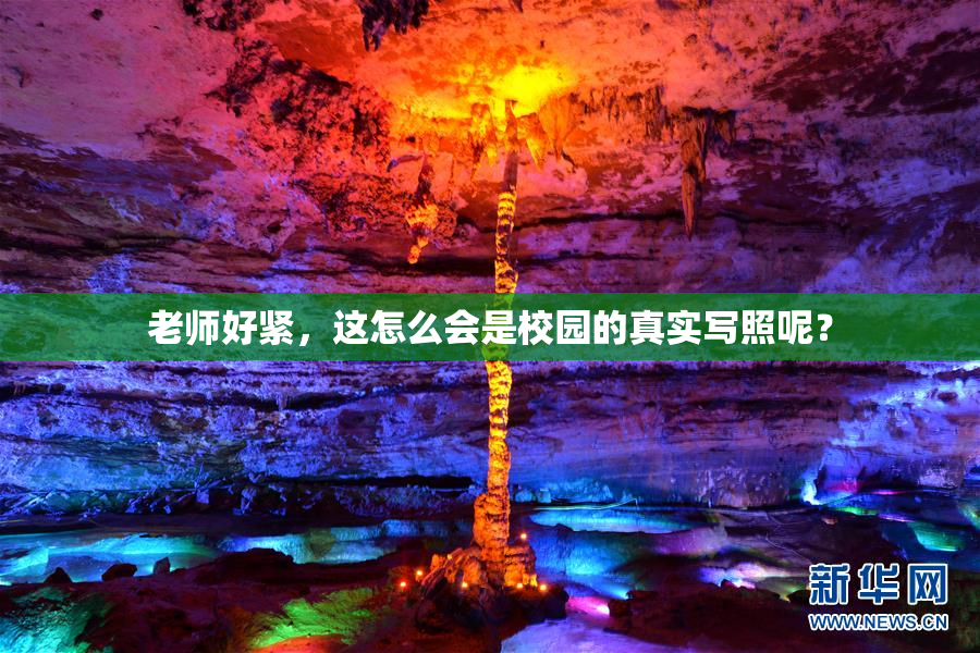 老师好紧，这怎么会是校园的真实写照呢？