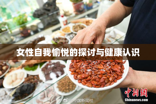 女性自我愉悦的探讨与健康认识
