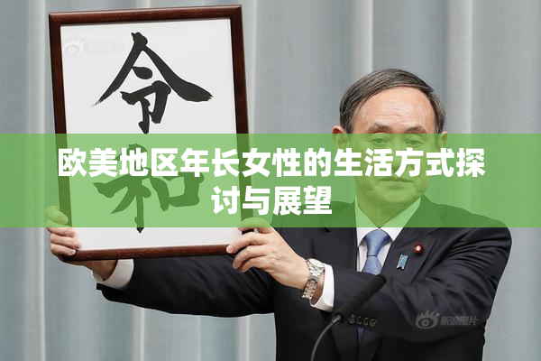 欧美地区年长女性的生活方式探讨与展望
