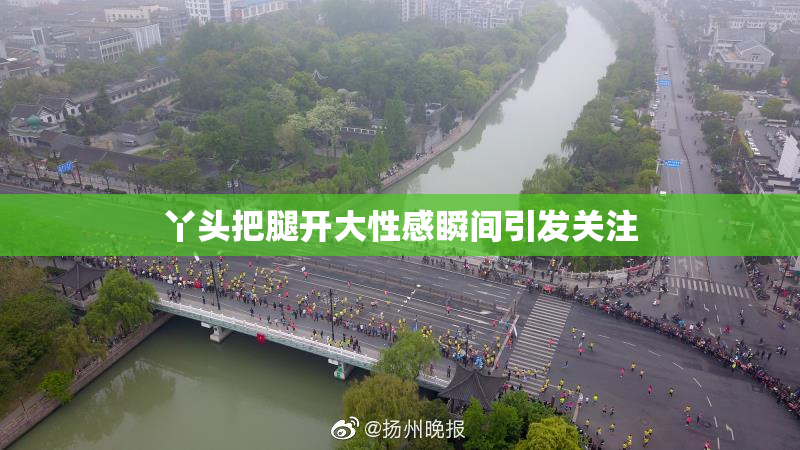 丫头把腿开大性感瞬间引发关注