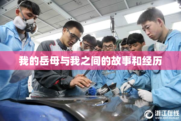 我的岳母与我之间的故事和经历
