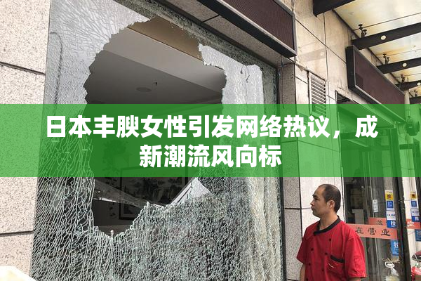 日本丰腴女性引发网络热议，成新潮流风向标