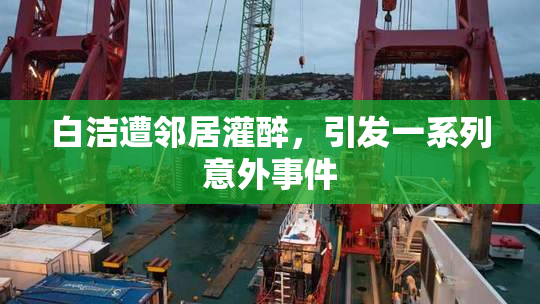 白洁遭邻居灌醉，引发一系列意外事件