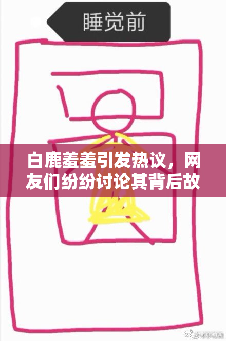 白鹿羞羞引发热议，网友们纷纷讨论其背后故事