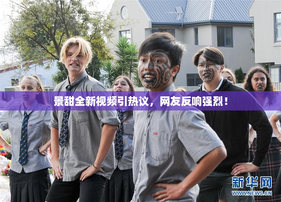 景甜全新视频引热议，网友反响强烈！