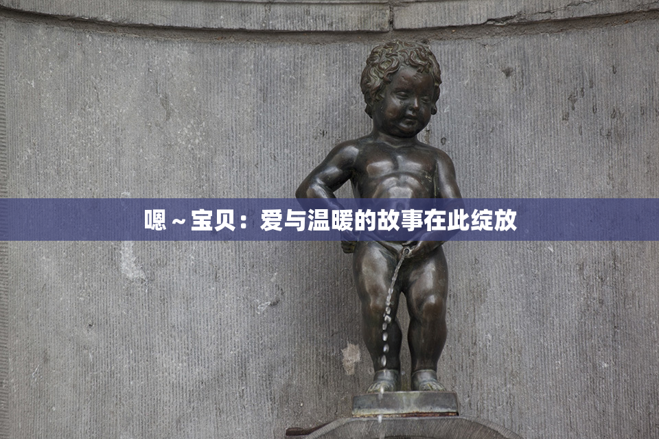 嗯～宝贝：爱与温暖的故事在此绽放