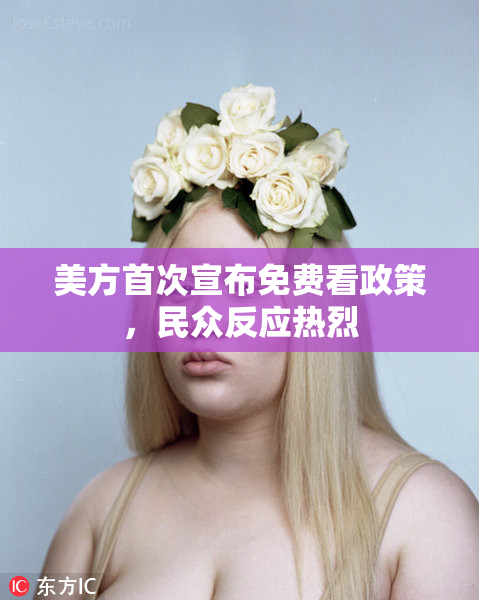 美方首次宣布免费看政策，民众反应热烈