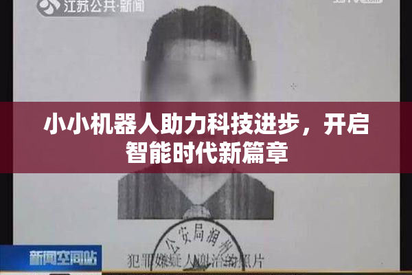 小小机器人助力科技进步，开启智能时代新篇章