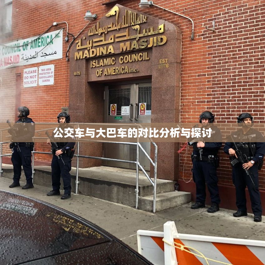 公交车与大巴车的对比分析与探讨