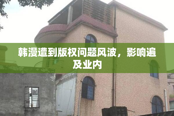 韩漫遭到版权问题风波，影响遍及业内