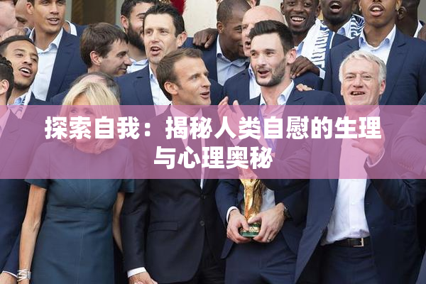 探索自我：揭秘人类自慰的生理与心理奥秘