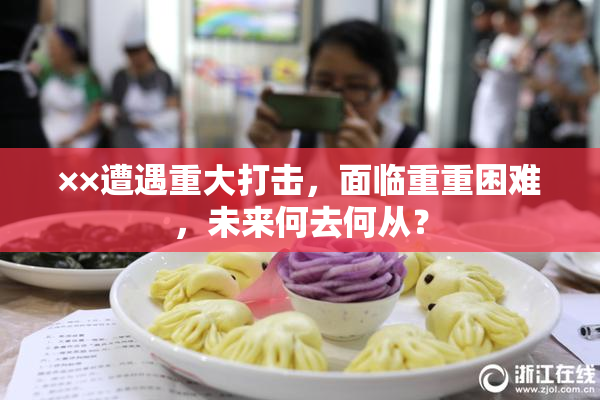 ××遭遇重大打击，面临重重困难，未来何去何从？