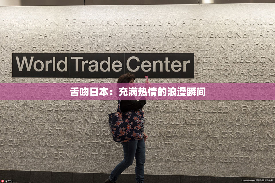 舌吻日本：充满热情的浪漫瞬间