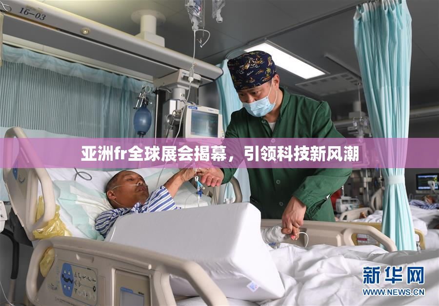 亚洲fr全球展会揭幕，引领科技新风潮