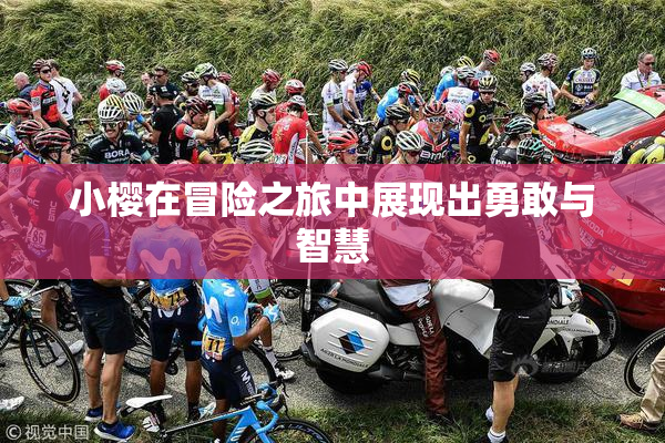 小樱在冒险之旅中展现出勇敢与智慧