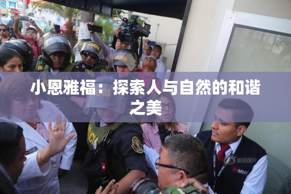 小恩雅福：探索人与自然的和谐之美