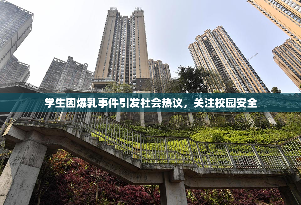学生因爆乳事件引发社会热议，关注校园安全