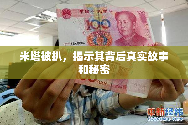 米塔被扒，揭示其背后真实故事和秘密