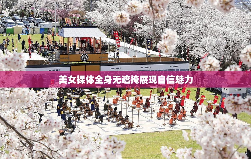 美女裸体全身无遮掩展现自信魅力