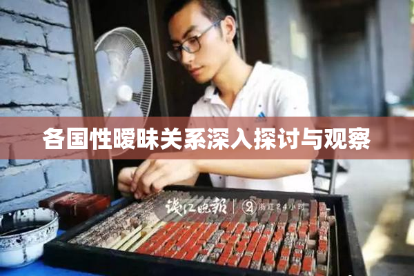 各国性暧昧关系深入探讨与观察