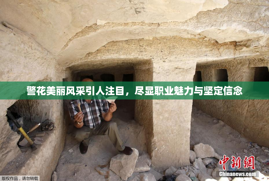 警花美丽风采引人注目，尽显职业魅力与坚定信念