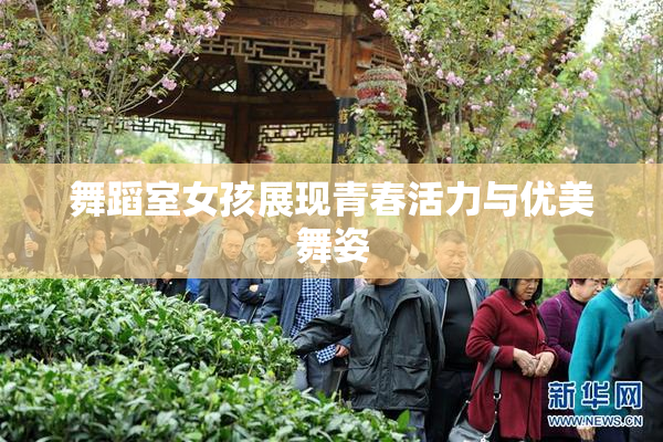 舞蹈室女孩展现青春活力与优美舞姿
