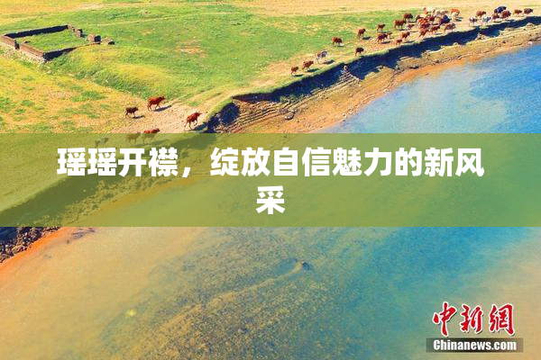 瑶瑶开襟，绽放自信魅力的新风采